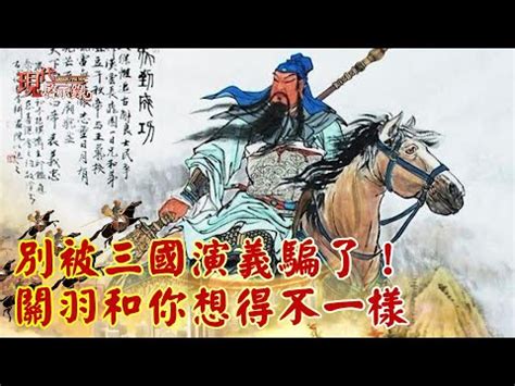 關羽生平|東漢名將關羽生平事蹟簡介